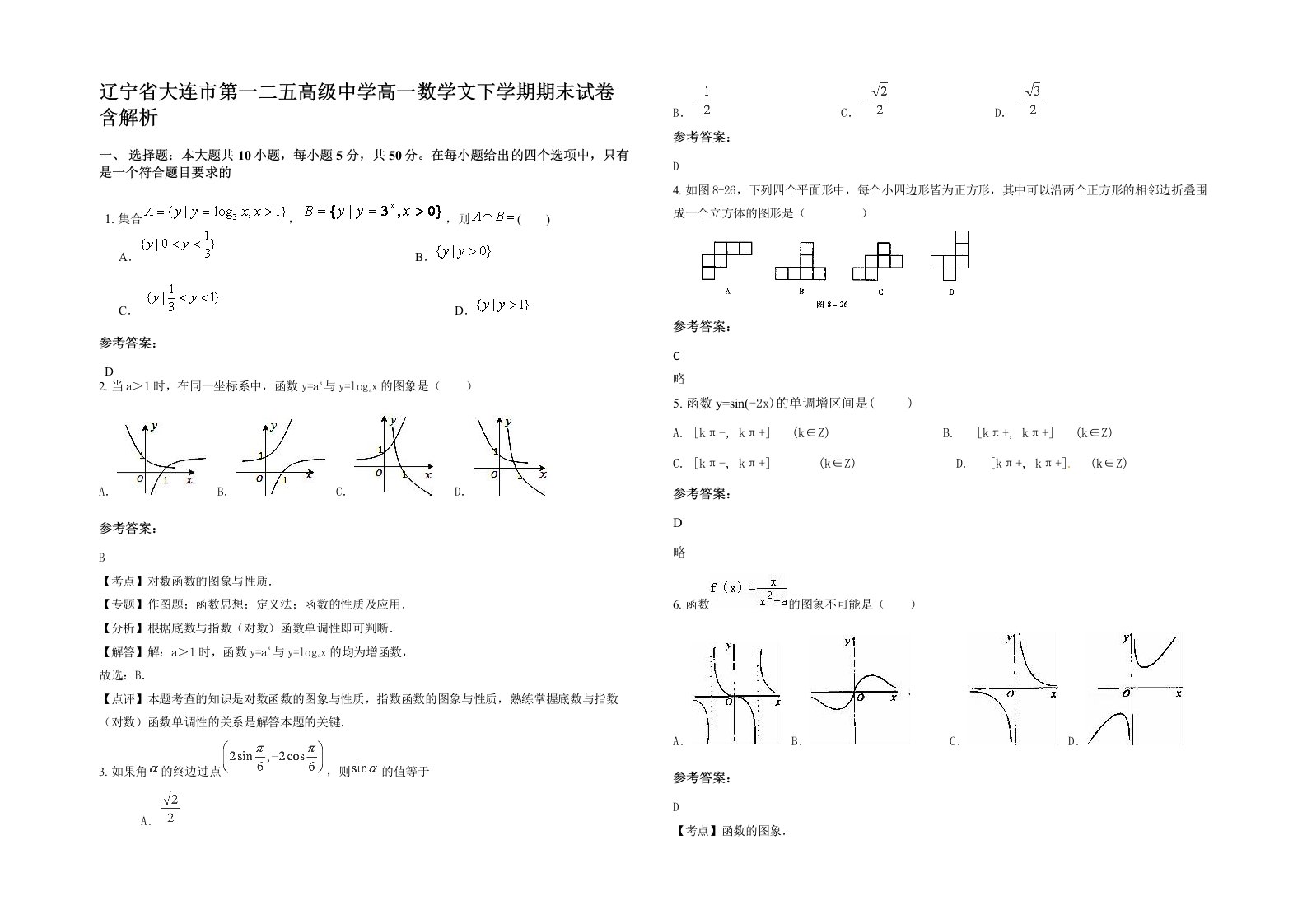 辽宁省大连市第一二五高级中学高一数学文下学期期末试卷含解析