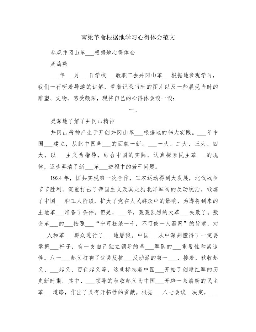 南梁革命根据地学习心得体会范文