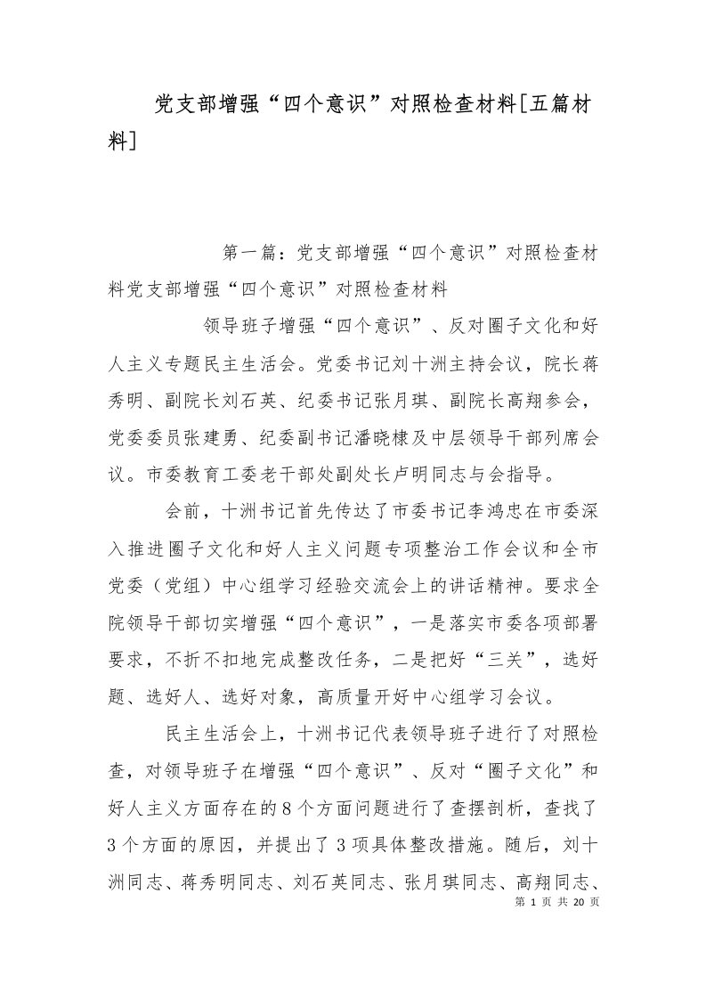 党支部增强四个意识对照检查材料五篇材料