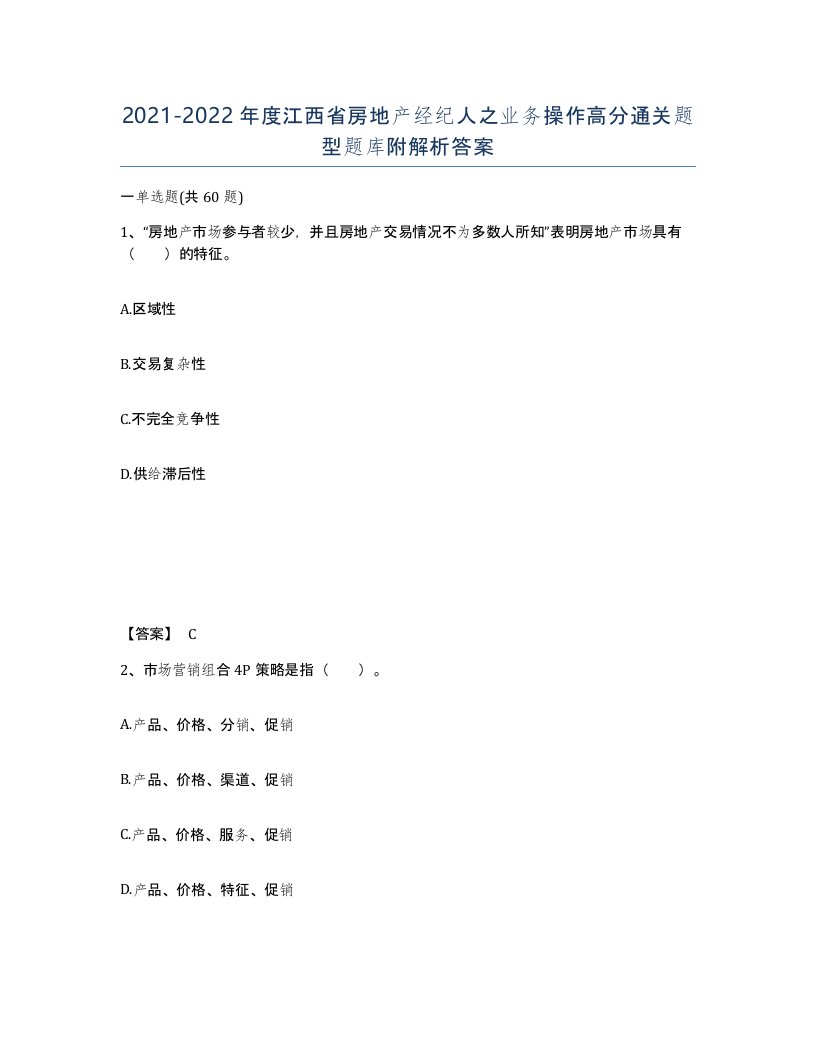 2021-2022年度江西省房地产经纪人之业务操作高分通关题型题库附解析答案