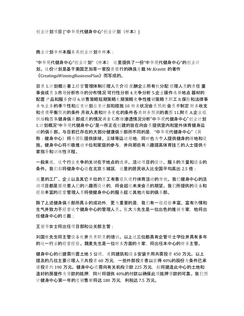 创业计划项目中华现代健身中心创业计划样本