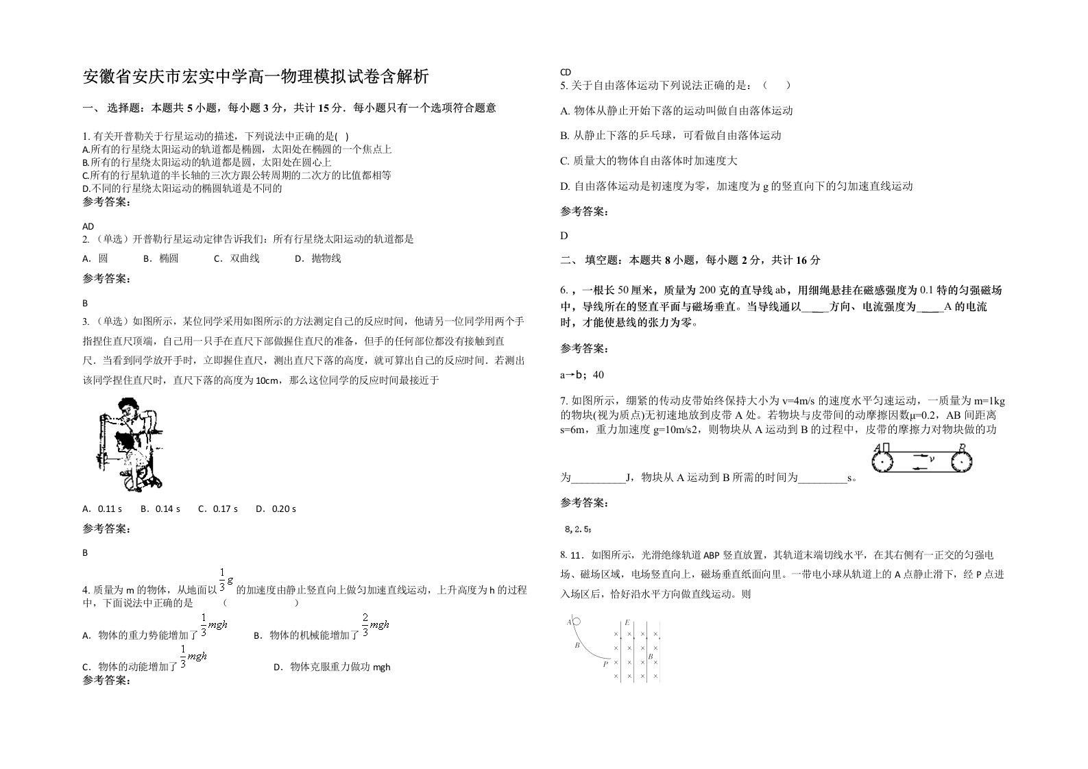 安徽省安庆市宏实中学高一物理模拟试卷含解析