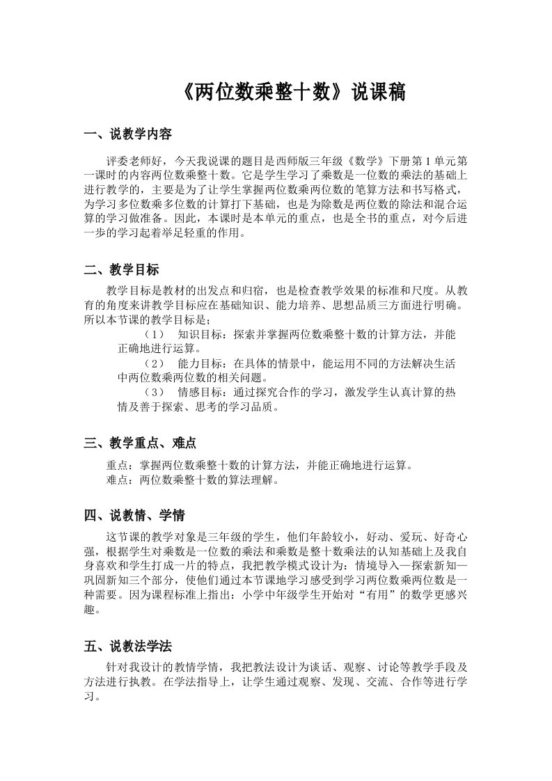 《两位数乘整十数》说课稿