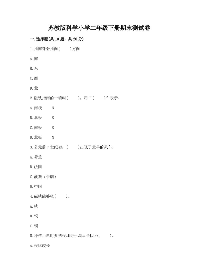 苏教版科学小学二年级下册期末测试卷附答案【黄金题型】