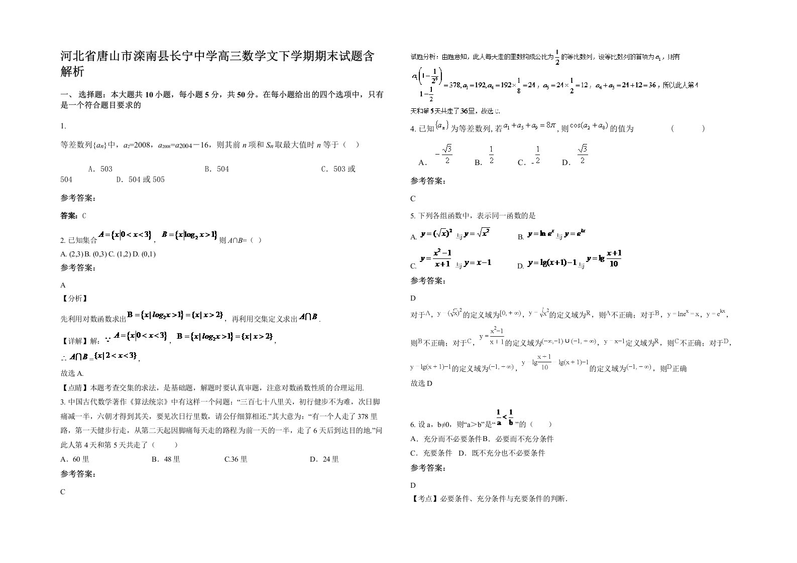 河北省唐山市滦南县长宁中学高三数学文下学期期末试题含解析