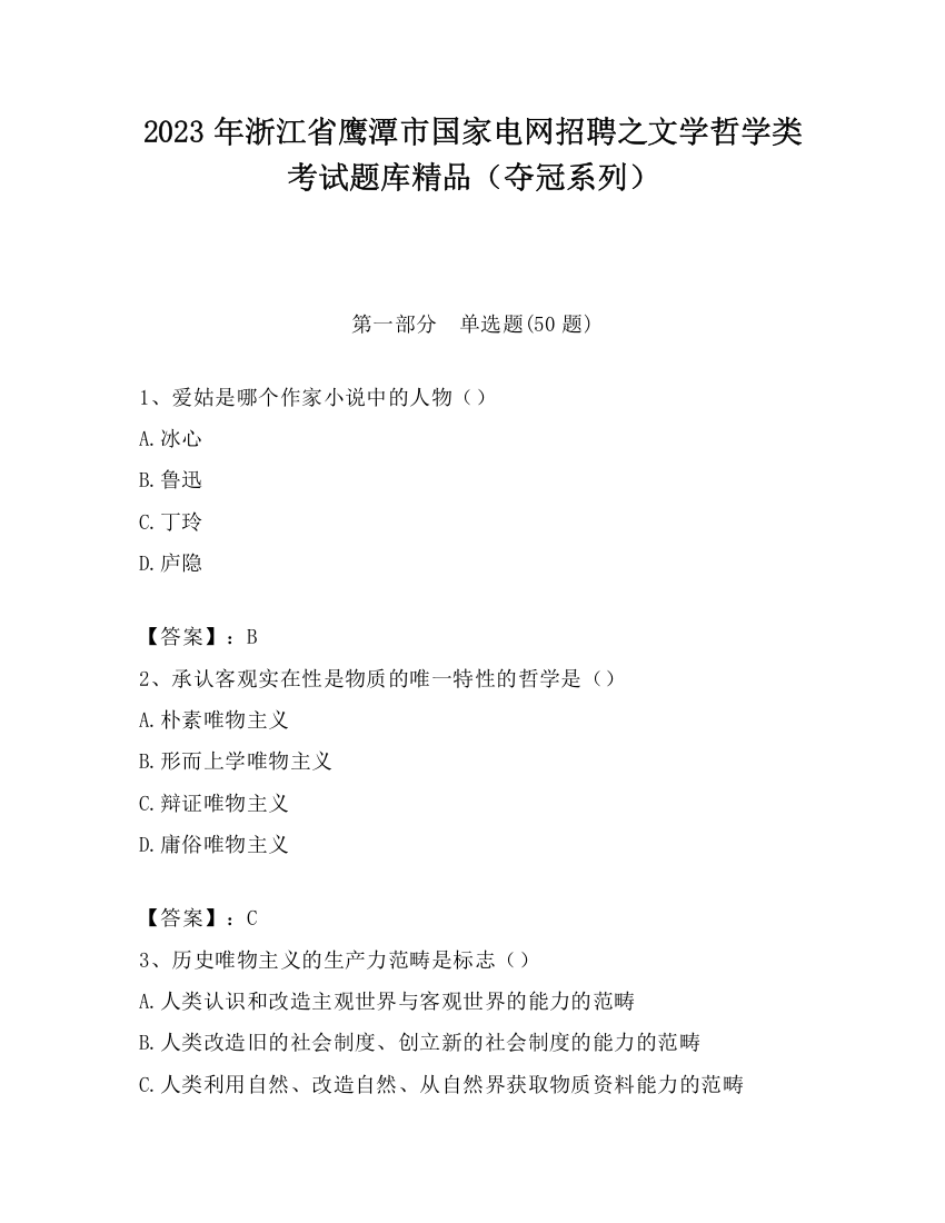 2023年浙江省鹰潭市国家电网招聘之文学哲学类考试题库精品（夺冠系列）