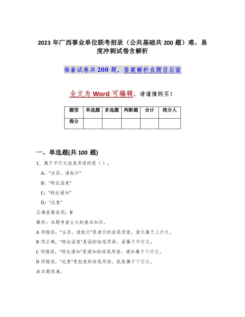 2023年广西事业单位联考招录公共基础共200题难易度冲刺试卷含解析