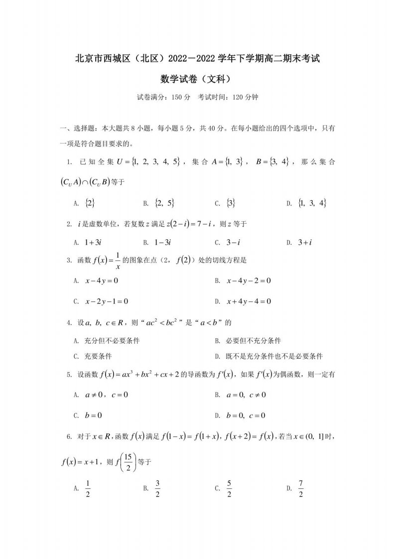 北京市西城区北师大版2022学年高二数学下学期期末考试试题文科含答案