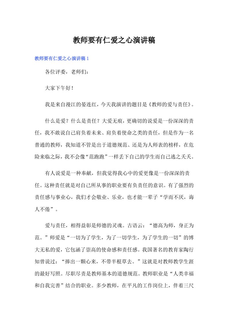 教师要有仁爱之心演讲稿