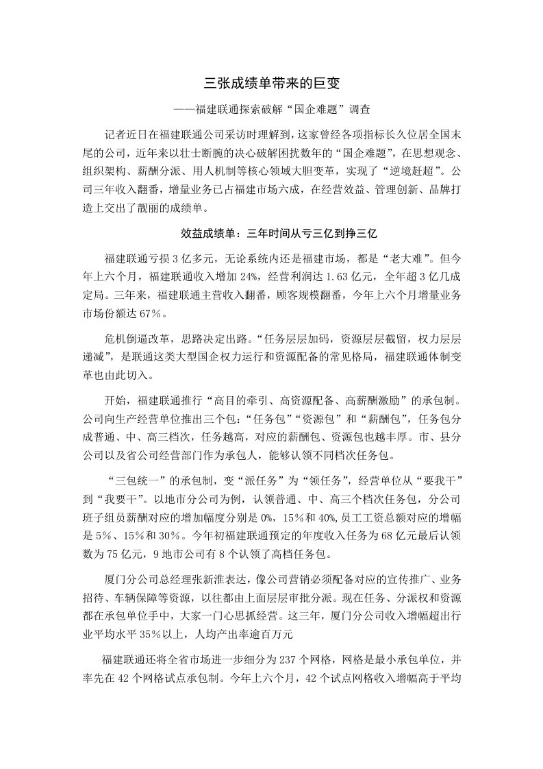 三张成绩单带来的巨变福建联通探索破解国企难题调查