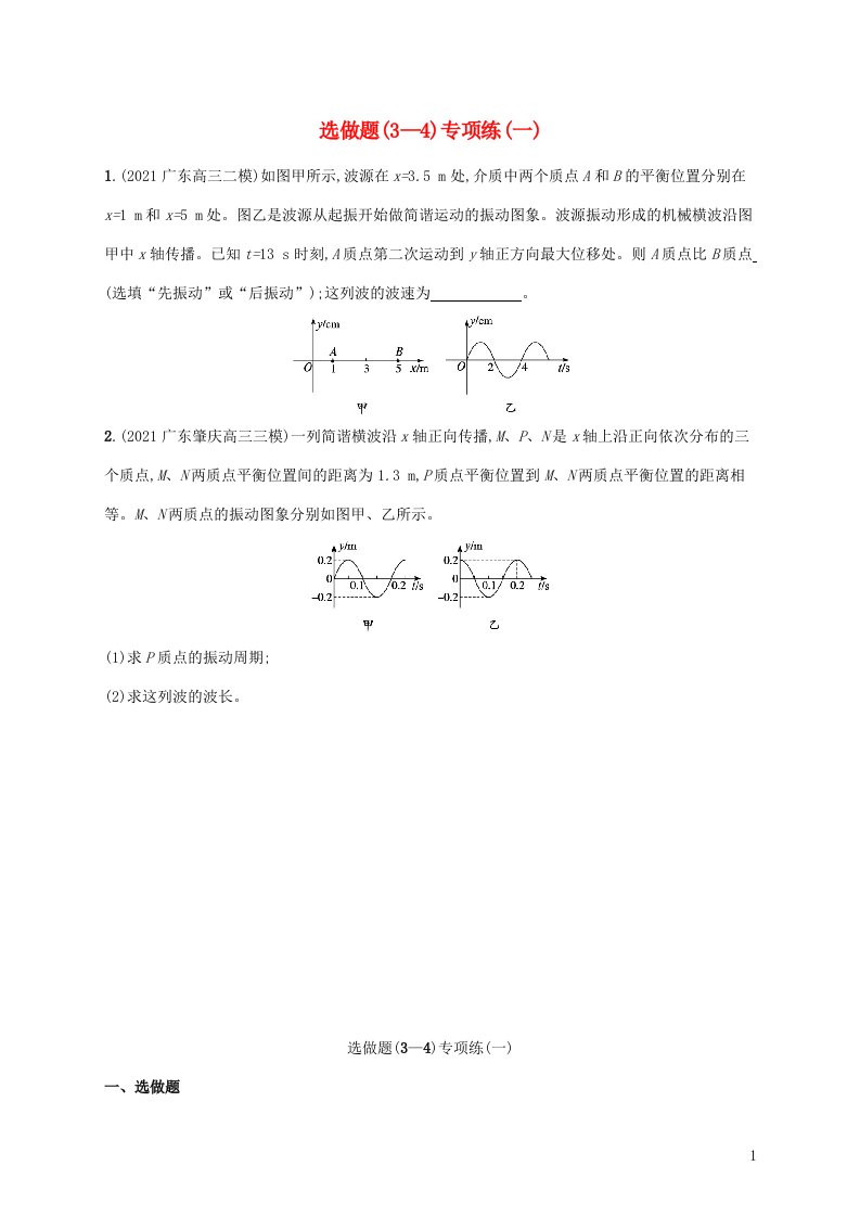 2022届高考物理二轮复习选做题3_4专项练一含解析