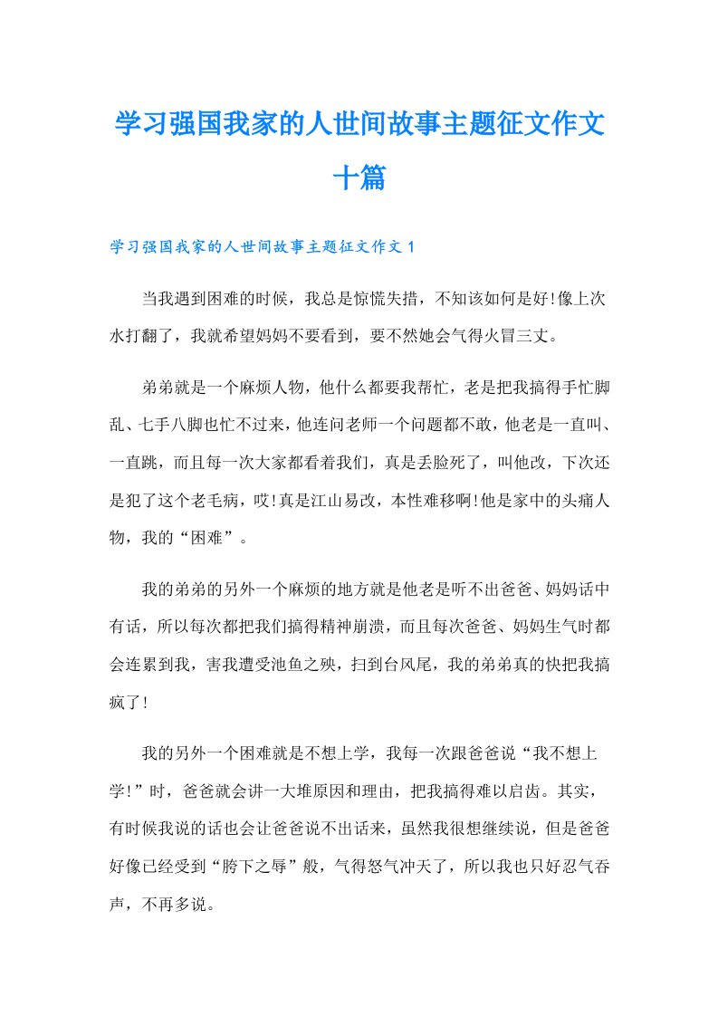 学习强国我家的人世间故事主题征文作文十篇