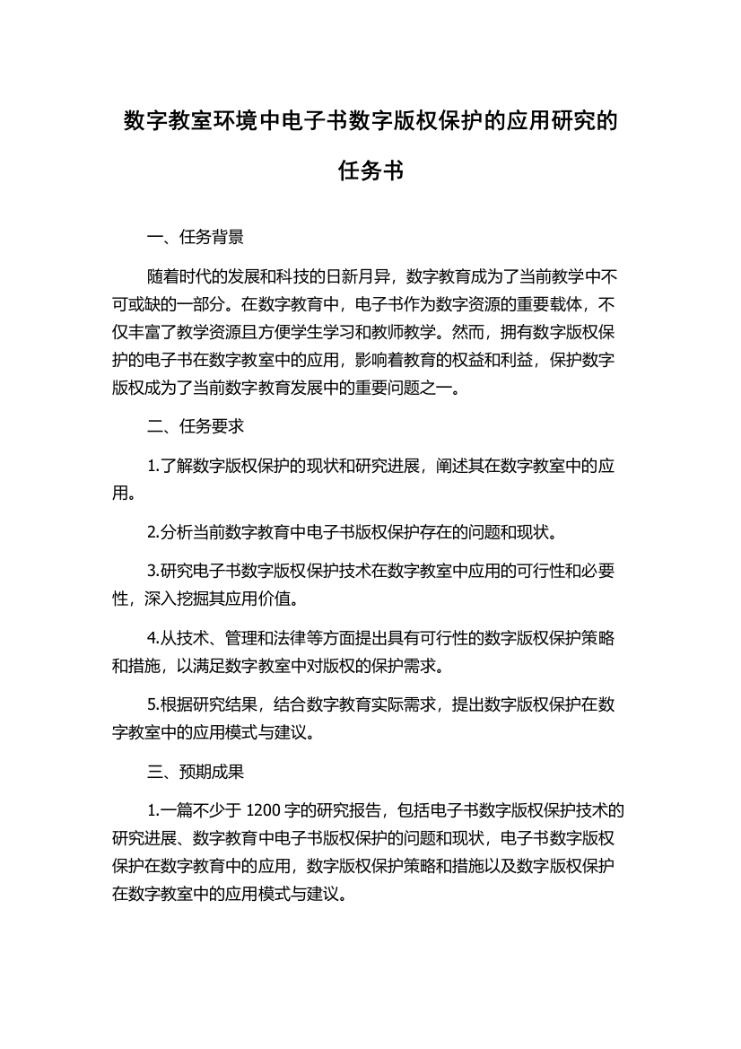 数字教室环境中电子书数字版权保护的应用研究的任务书