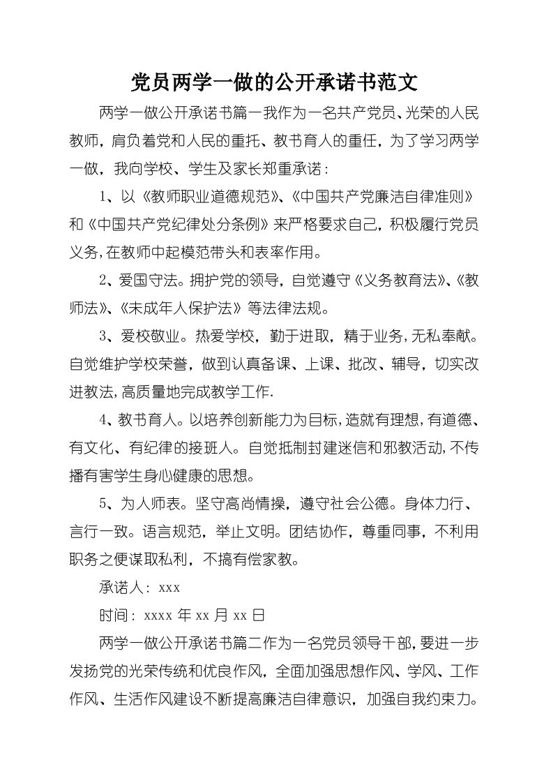 党员两学一做的公开承诺书范文