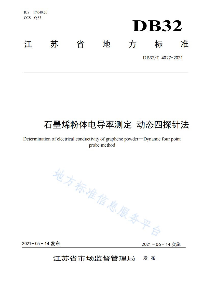 石墨烯粉体电导率测定