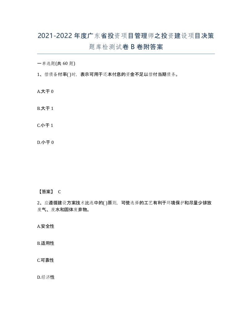 2021-2022年度广东省投资项目管理师之投资建设项目决策题库检测试卷B卷附答案