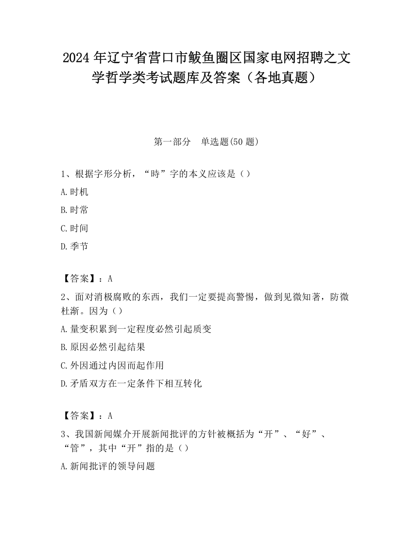 2024年辽宁省营口市鲅鱼圈区国家电网招聘之文学哲学类考试题库及答案（各地真题）