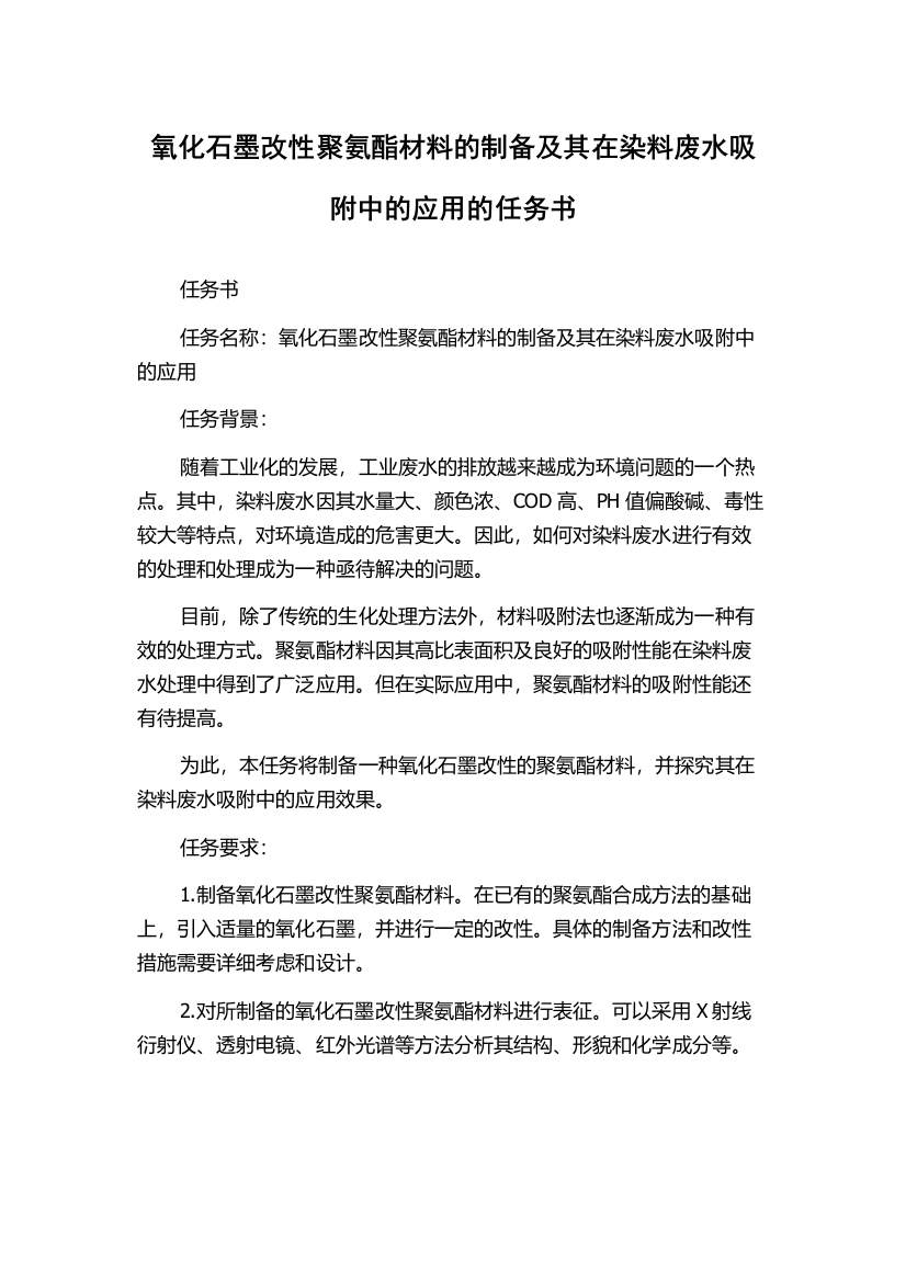 氧化石墨改性聚氨酯材料的制备及其在染料废水吸附中的应用的任务书