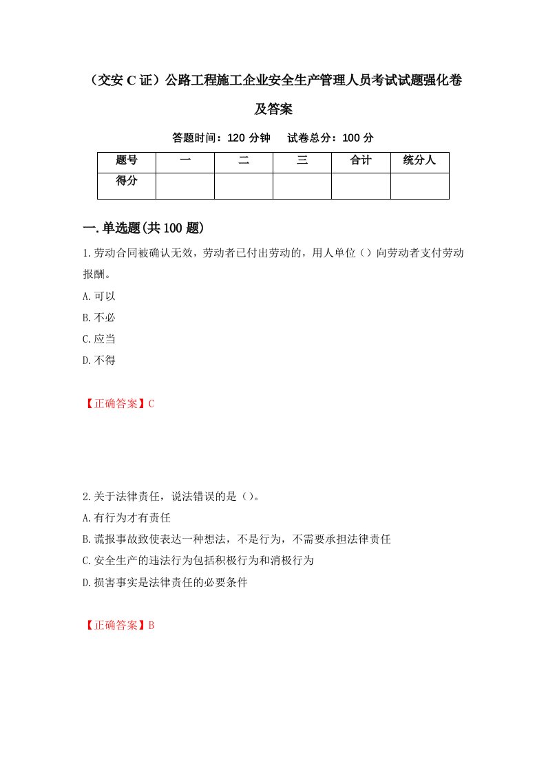 交安C证公路工程施工企业安全生产管理人员考试试题强化卷及答案62