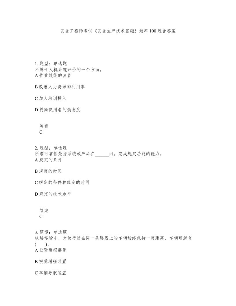 安全工程师考试安全生产技术基础题库100题含答案测考138版