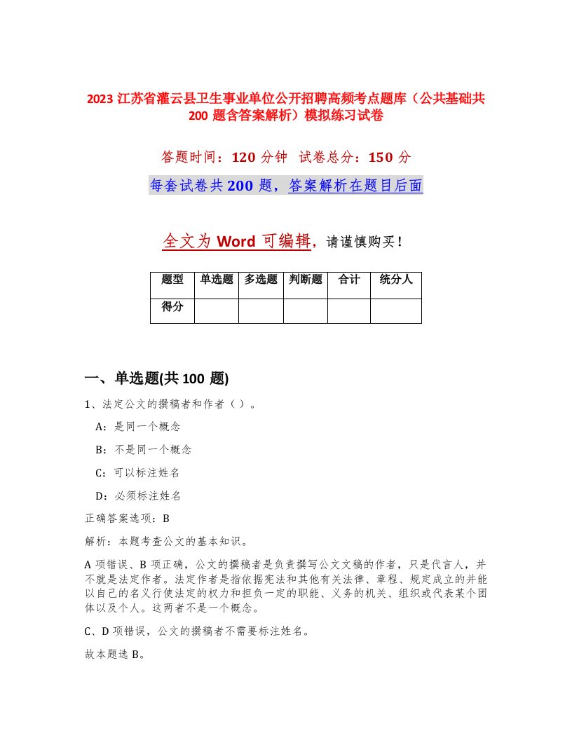 2023江苏省灌云县卫生事业单位公开招聘高频考点题库公共基础共200题含答案解析模拟练习试卷