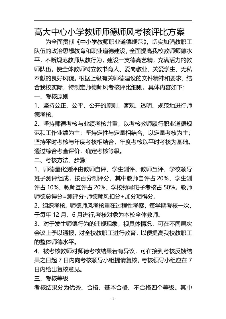 高大中心小学教师师德师风考核评比方案