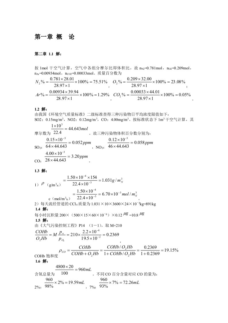 精选大气污染控制工程第三版课后答案