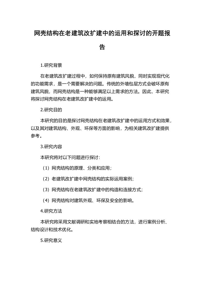 网壳结构在老建筑改扩建中的运用和探讨的开题报告