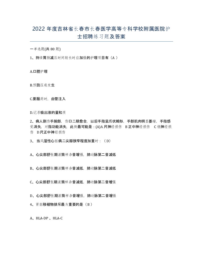 2022年度吉林省长春市长春医学高等专科学校附属医院护士招聘练习题及答案