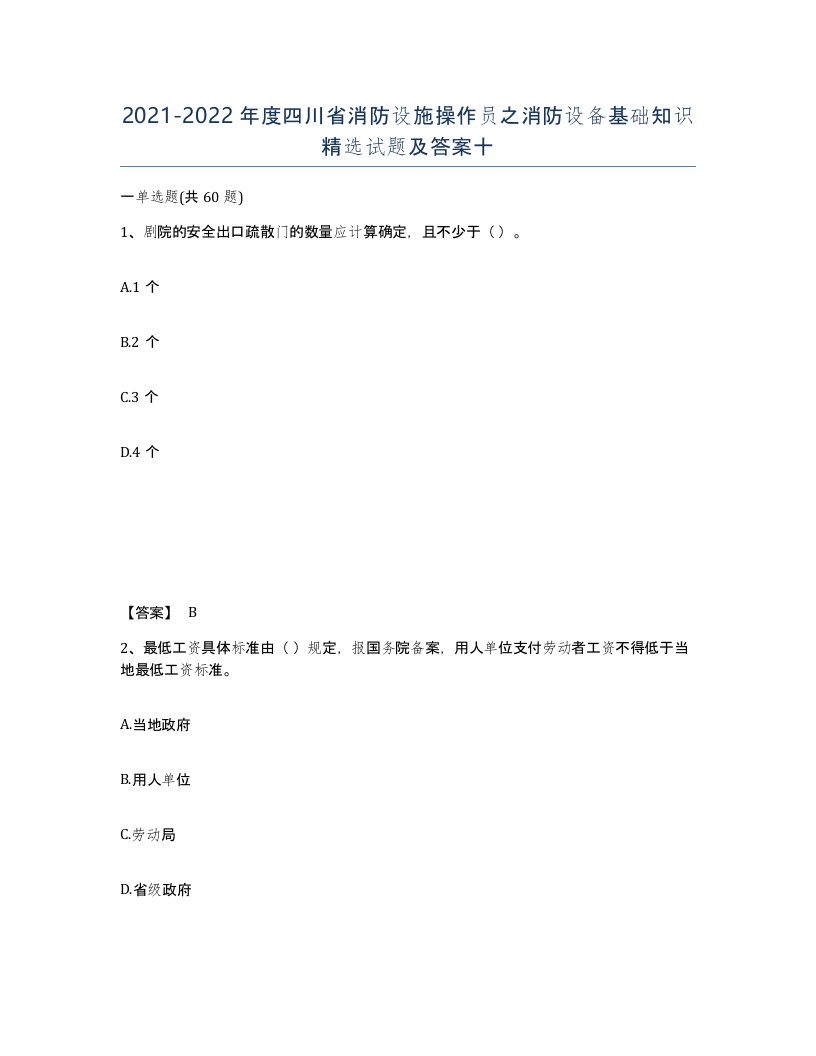 2021-2022年度四川省消防设施操作员之消防设备基础知识试题及答案十