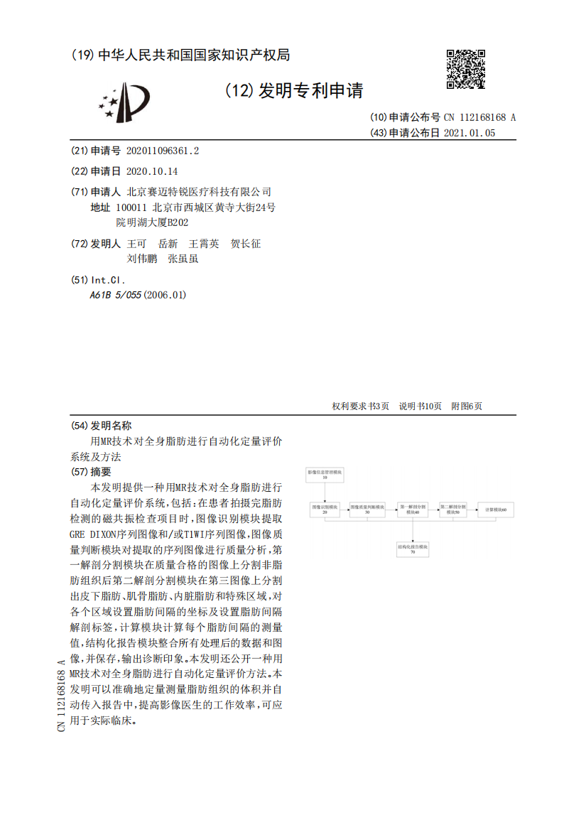 用MR技术对全身脂肪进行自动化定量评价系统及方法