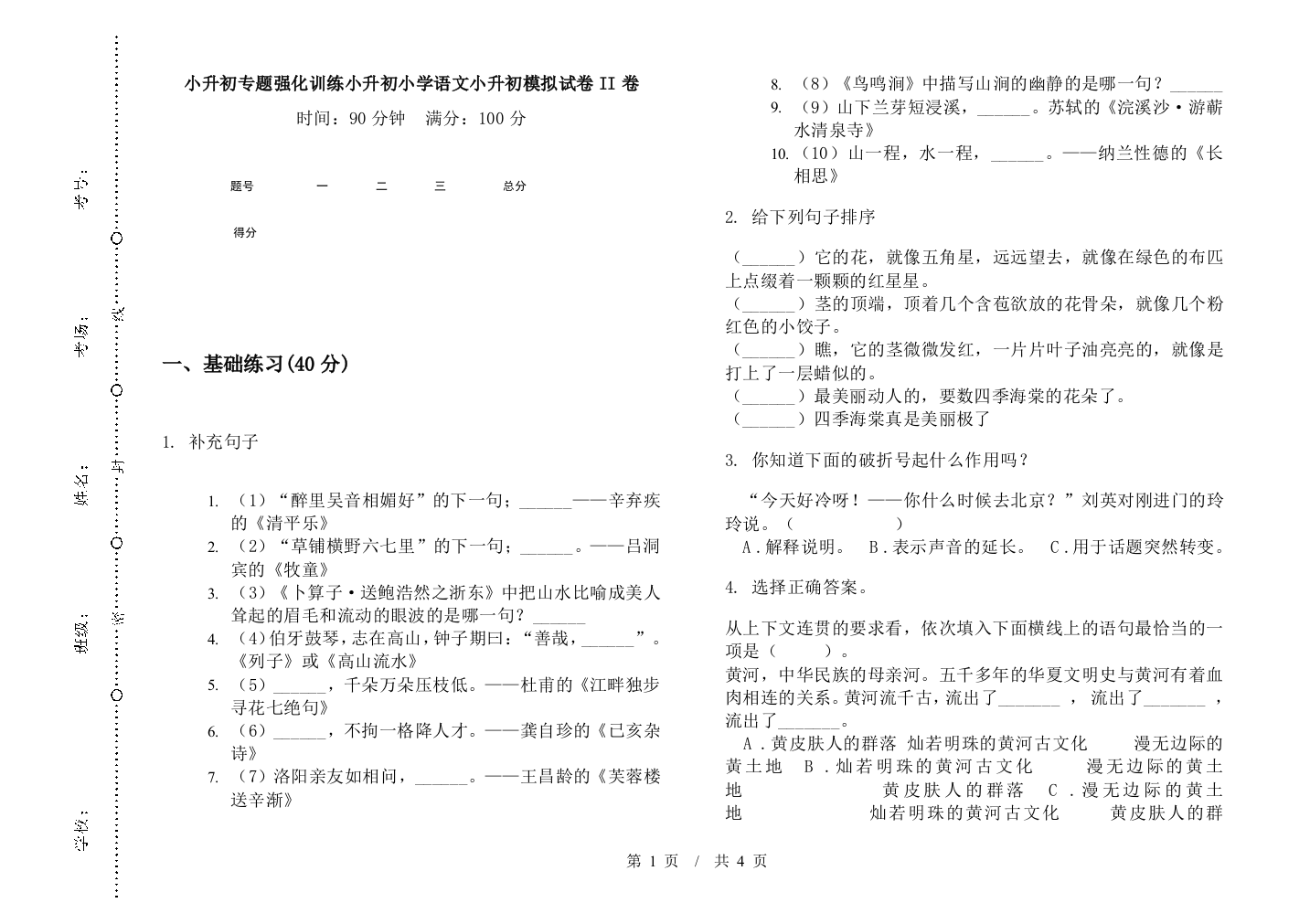 小升初专题强化训练小升初小学语文小升初模拟试卷II卷