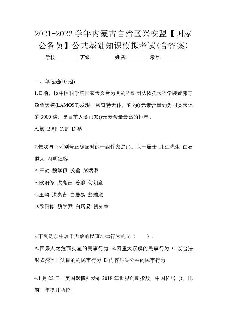 2021-2022学年内蒙古自治区兴安盟国家公务员公共基础知识模拟考试含答案