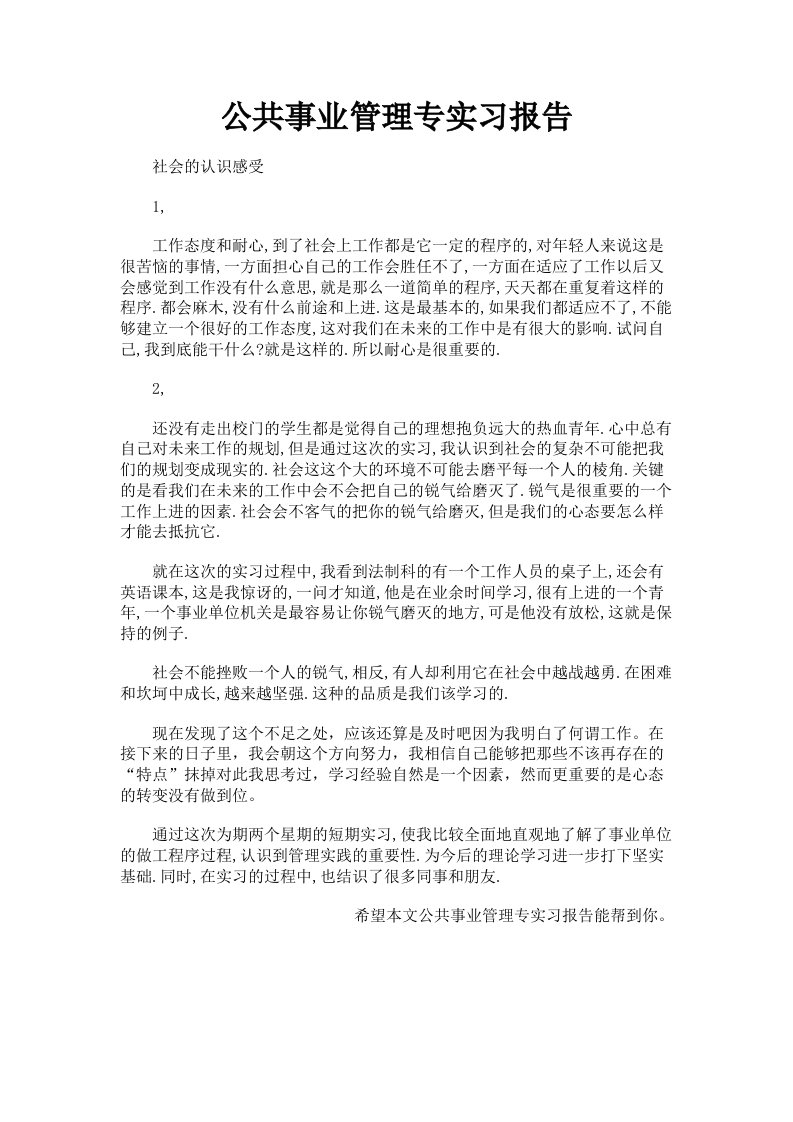 公共事业管理专实习报告