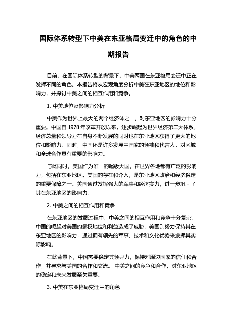 国际体系转型下中美在东亚格局变迁中的角色的中期报告