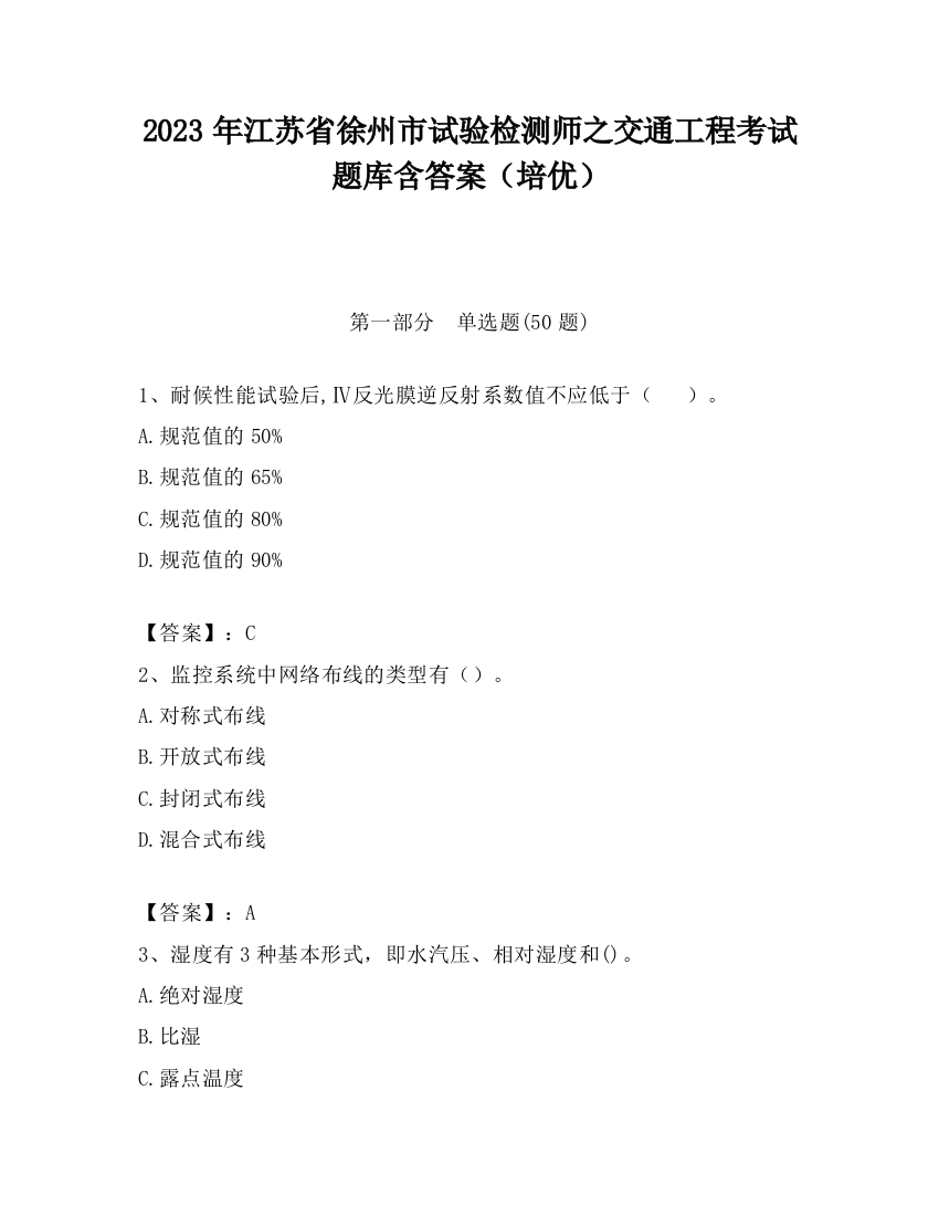 2023年江苏省徐州市试验检测师之交通工程考试题库含答案（培优）