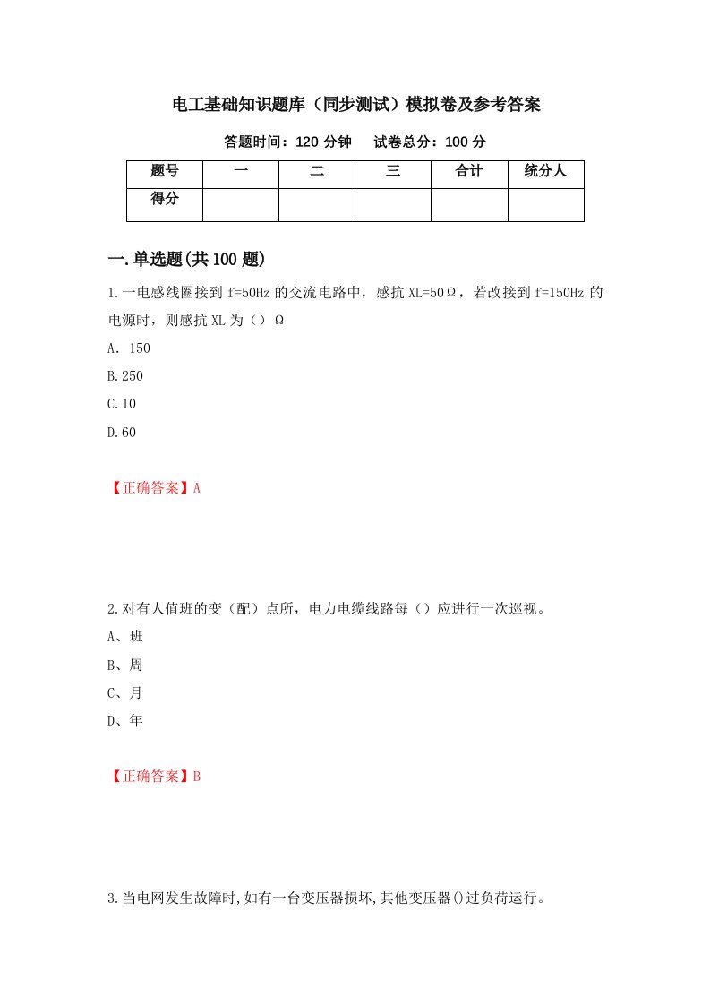 电工基础知识题库同步测试模拟卷及参考答案75