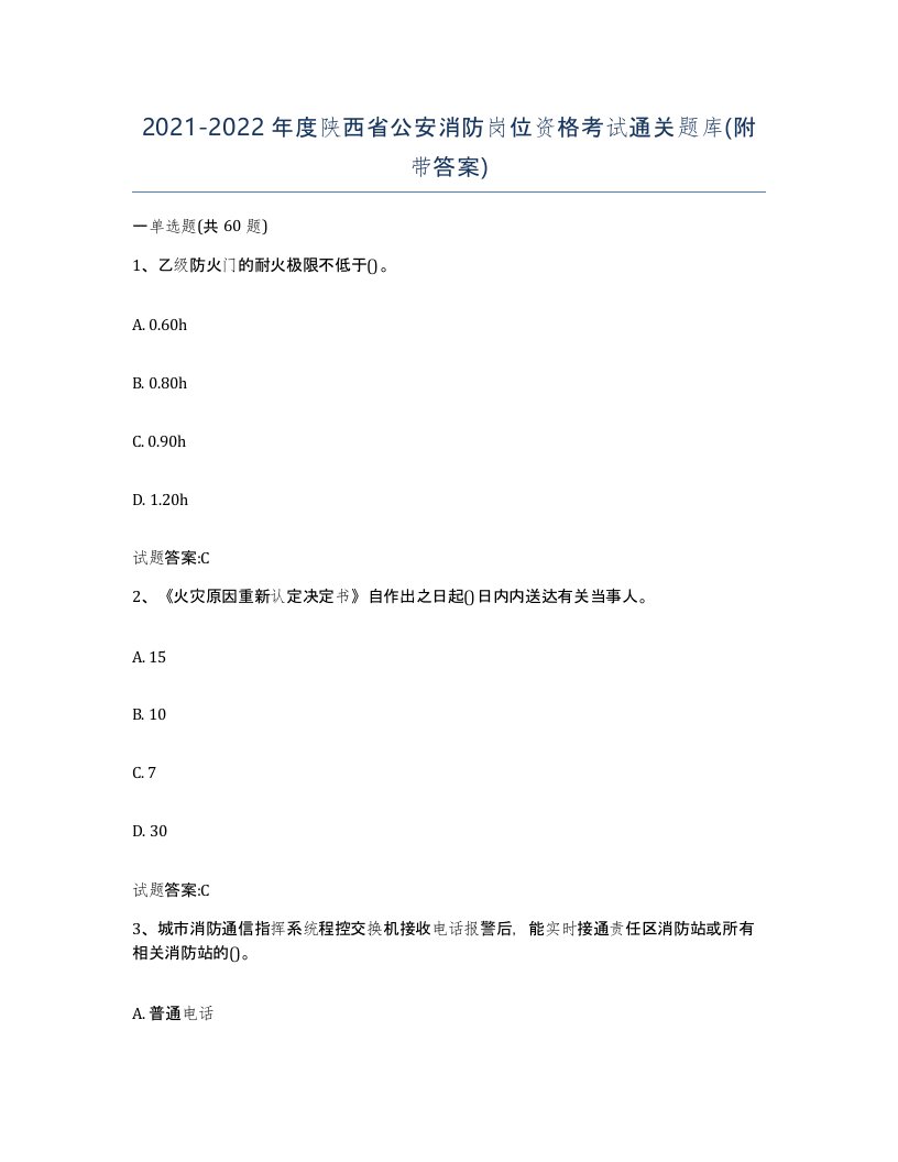 2021-2022年度陕西省公安消防岗位资格考试通关题库附带答案