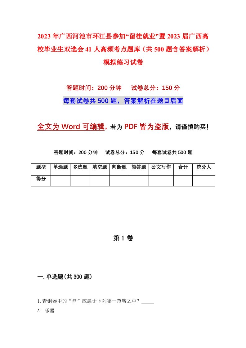 2023年广西河池市环江县参加留桂就业暨2023届广西高校毕业生双选会41人高频考点题库共500题含答案解析模拟练习试卷