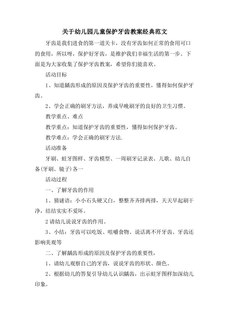 关于幼儿园儿童爱护牙齿教案范文