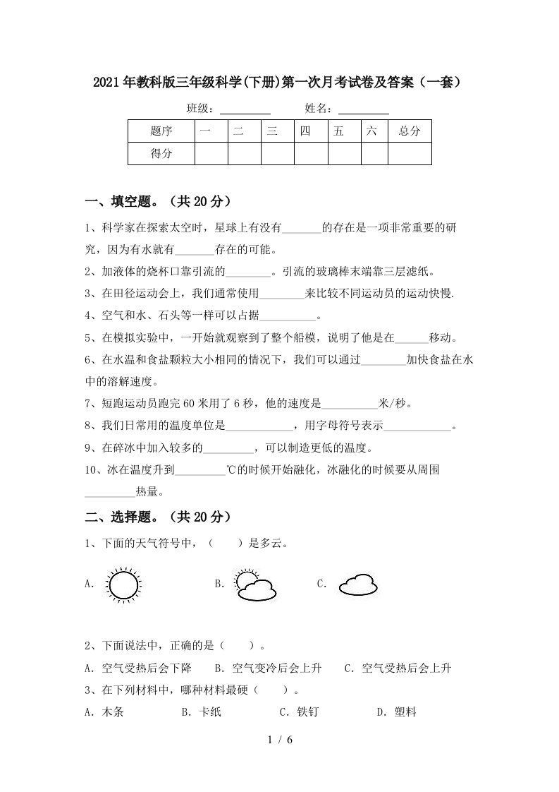 2021年教科版三年级科学下册第一次月考试卷及答案一套