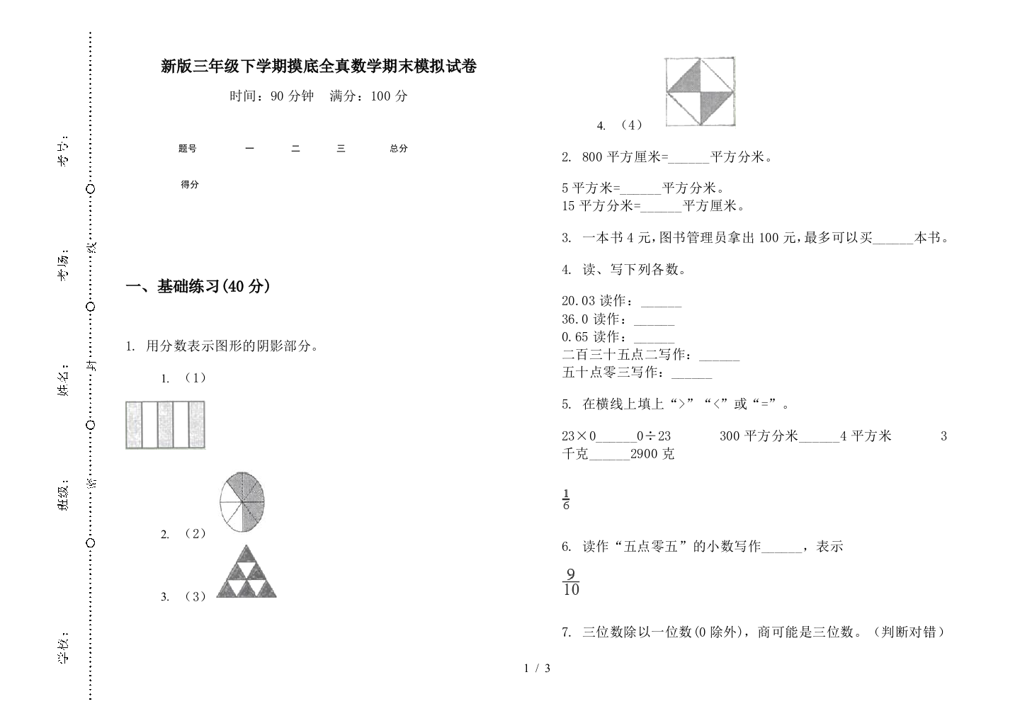 新版三年级下学期摸底全真数学期末模拟试卷