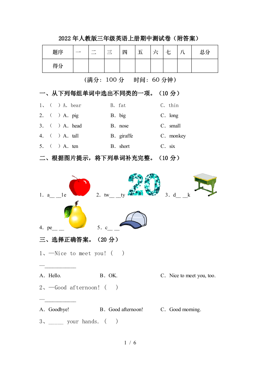 2022年人教版三年级英语上册期中测试卷(附答案)