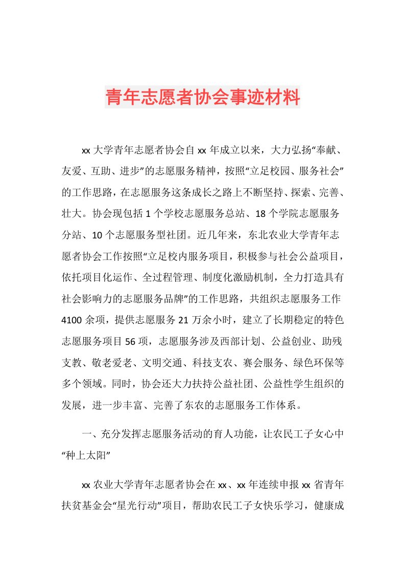 青年志愿者协会事迹材料