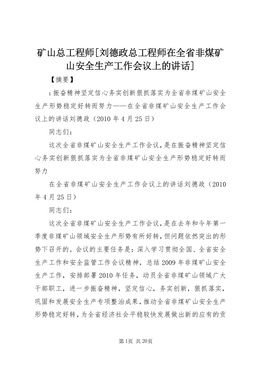 矿山总工程师[刘德政总工程师在全省非煤矿山安全生产工作会议上的讲话]