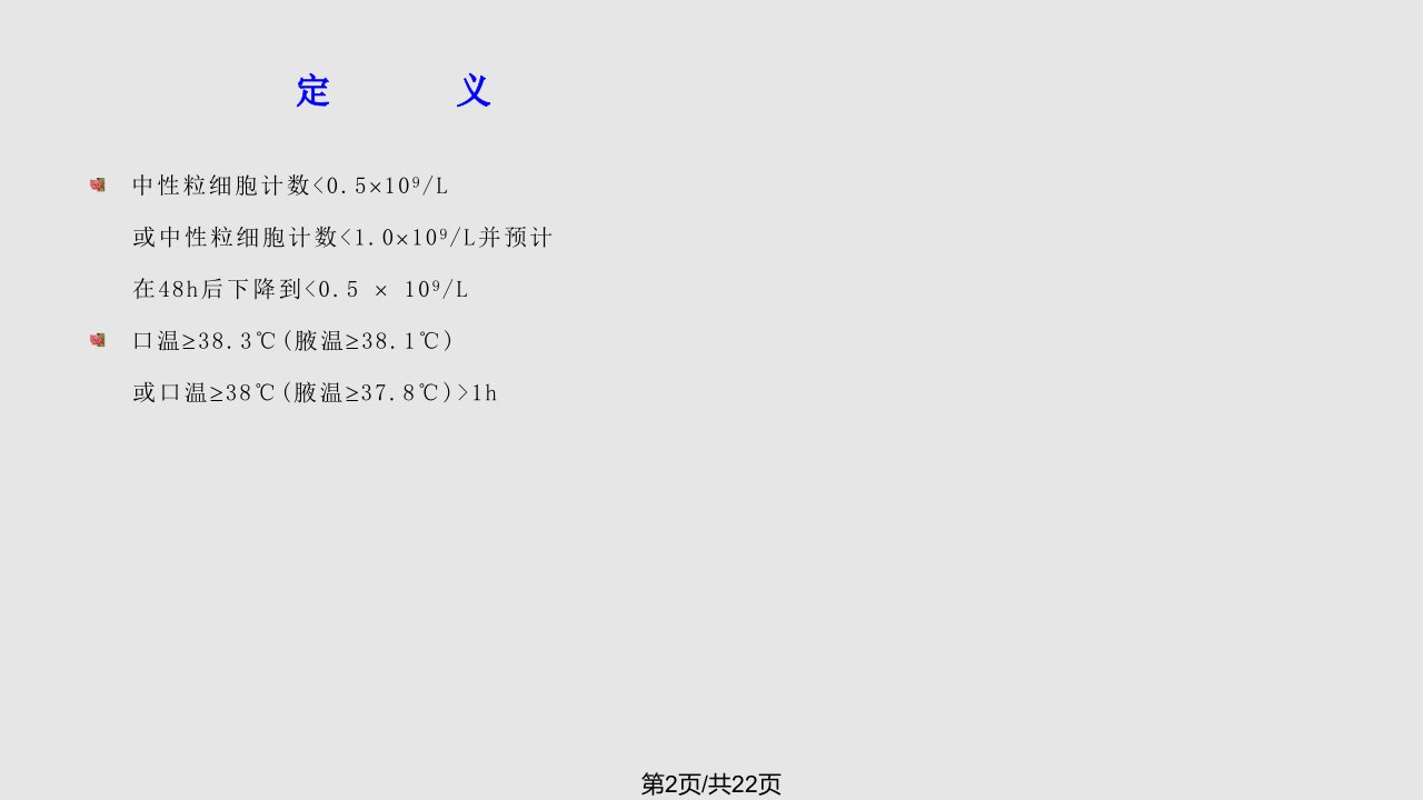 NCCN中性粒细胞减少并发热治疗指南