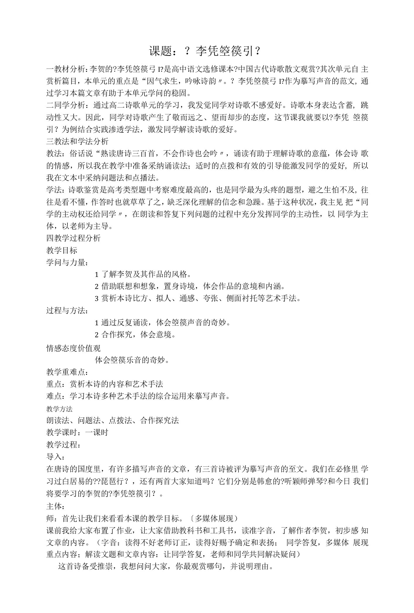 2021年高中语文人教部编版选择性必修中册古诗词诵读《李凭箜篌引》教案