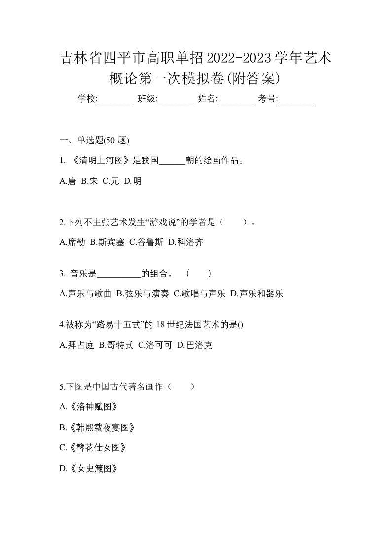 吉林省四平市高职单招2022-2023学年艺术概论第一次模拟卷附答案