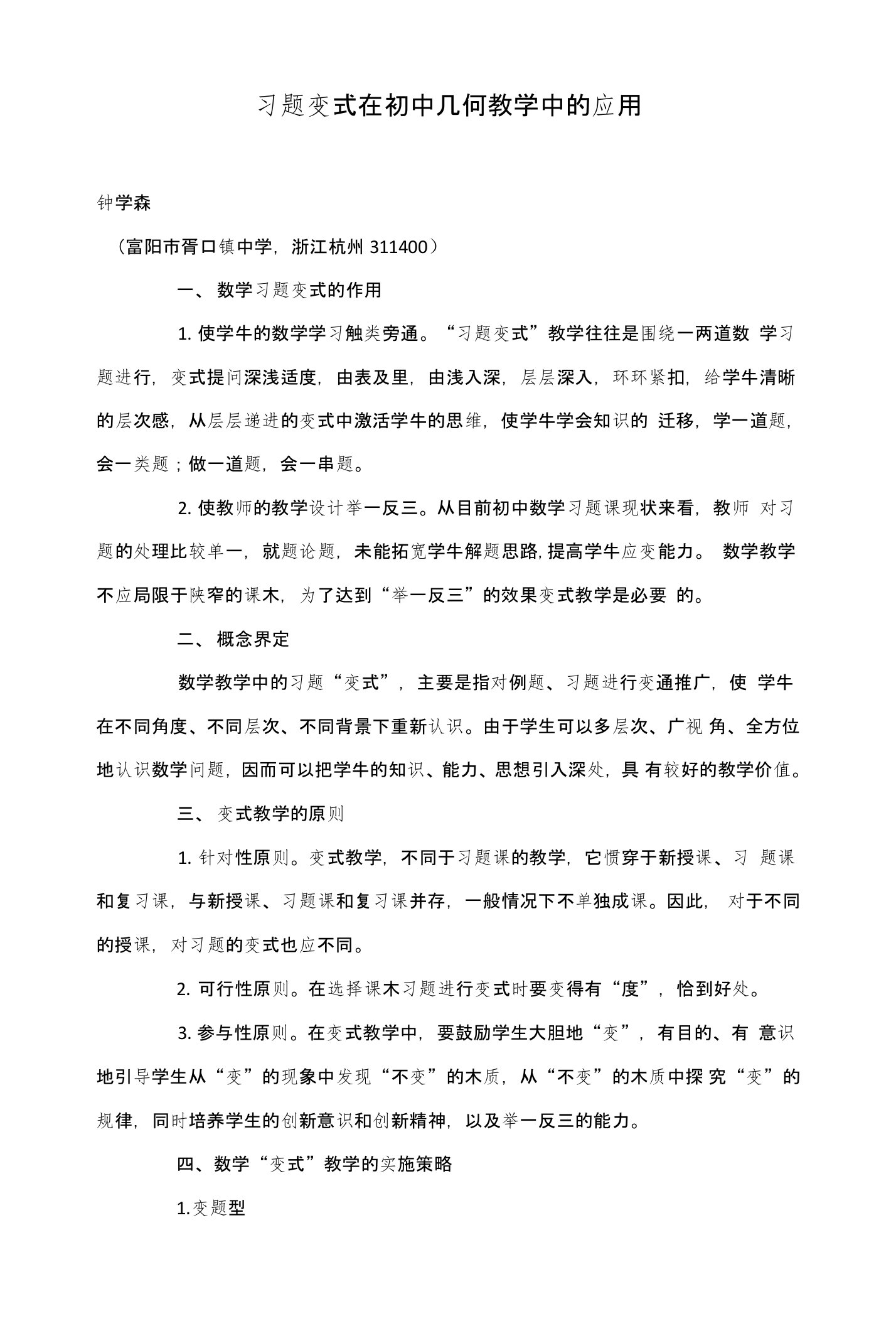 习题变式在初中几何教学中的应用