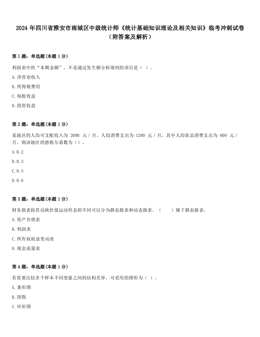 2024年四川省雅安市雨城区中级统计师《统计基础知识理论及相关知识》临考冲刺试卷（附答案及解析）